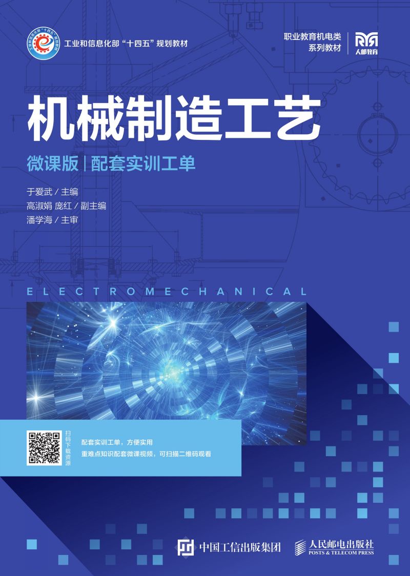 机械制造工艺（微课版）