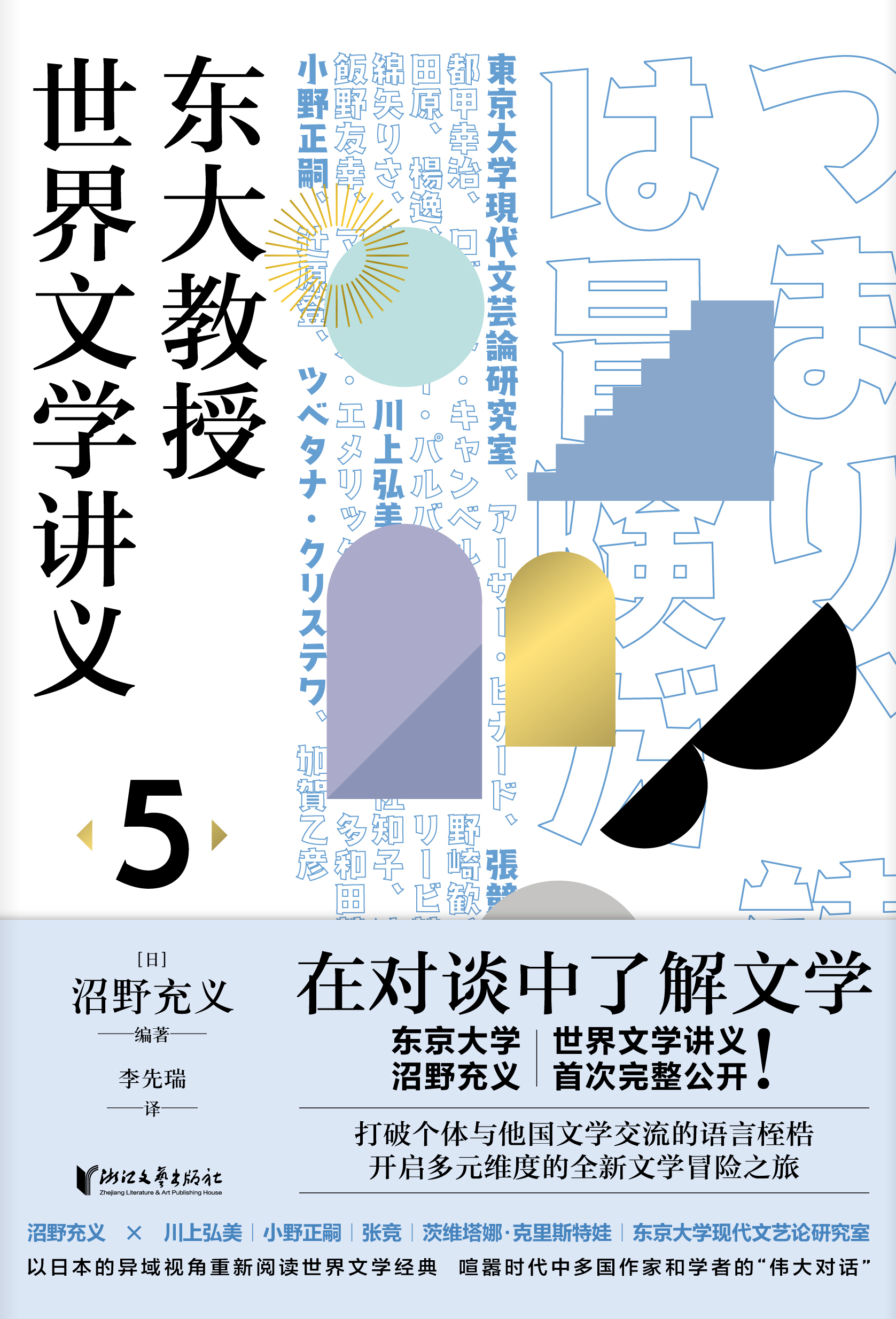 东大教授世界文学讲义5