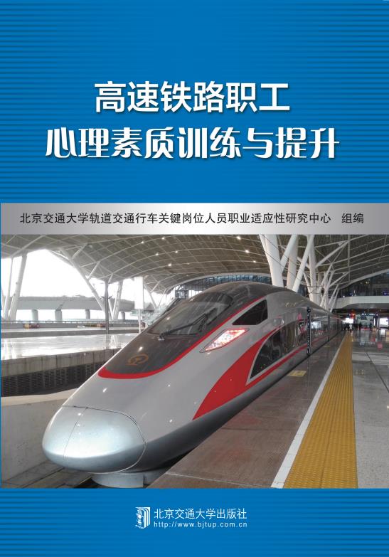 高速铁路职工心理素质训练与提升