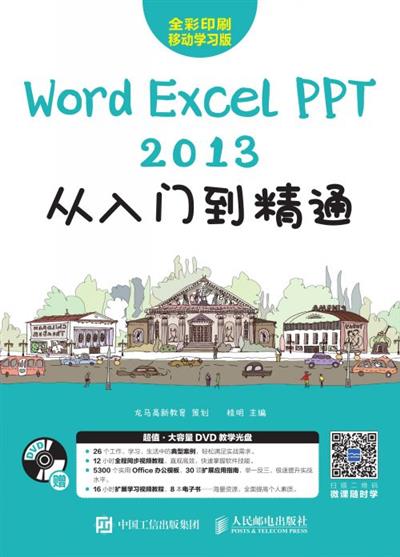 Word/Excel/PPT 2013从入门到精通