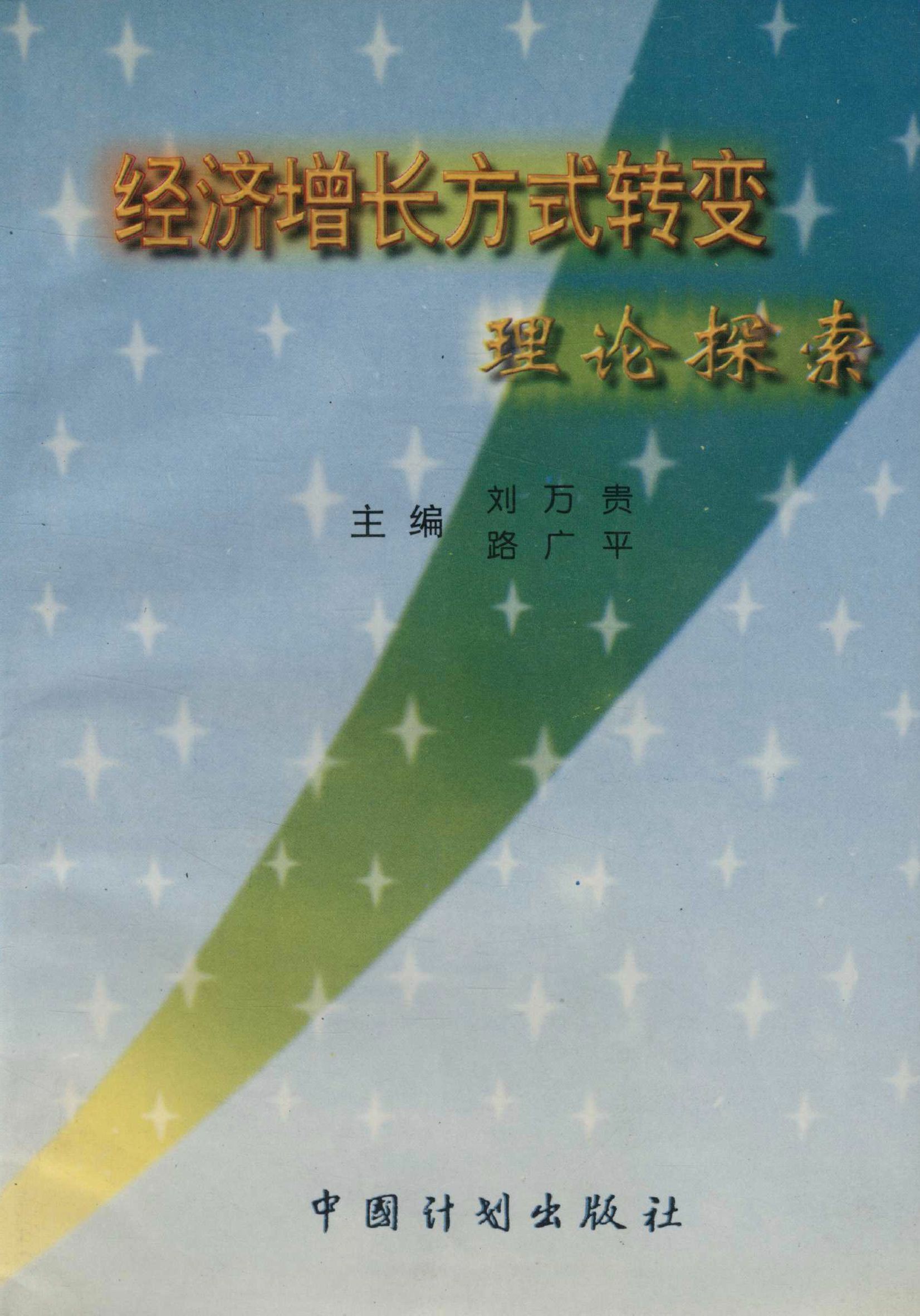 经济增长方式转变理论探索