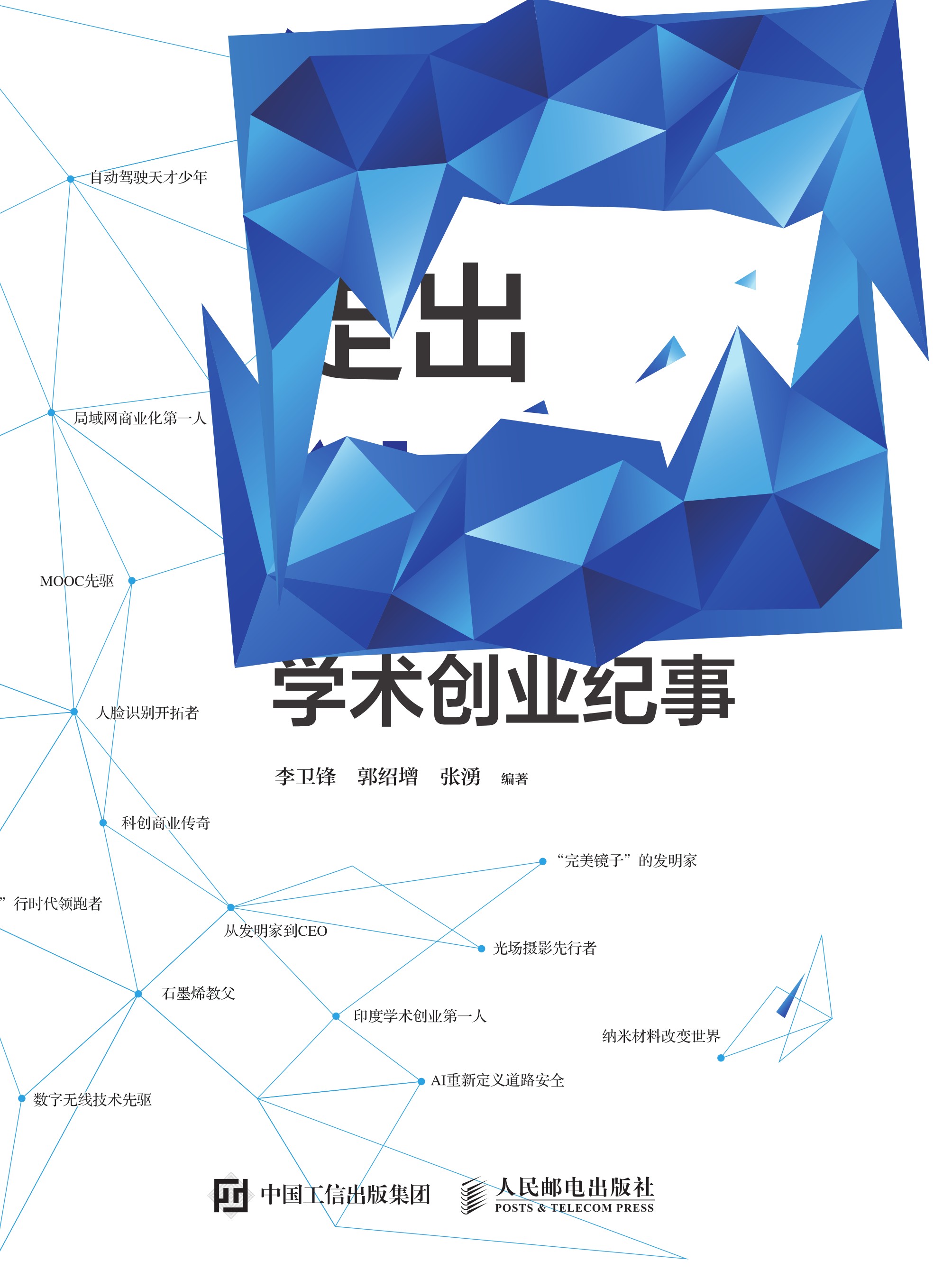 象牙塔走出独角兽——学术创业纪事