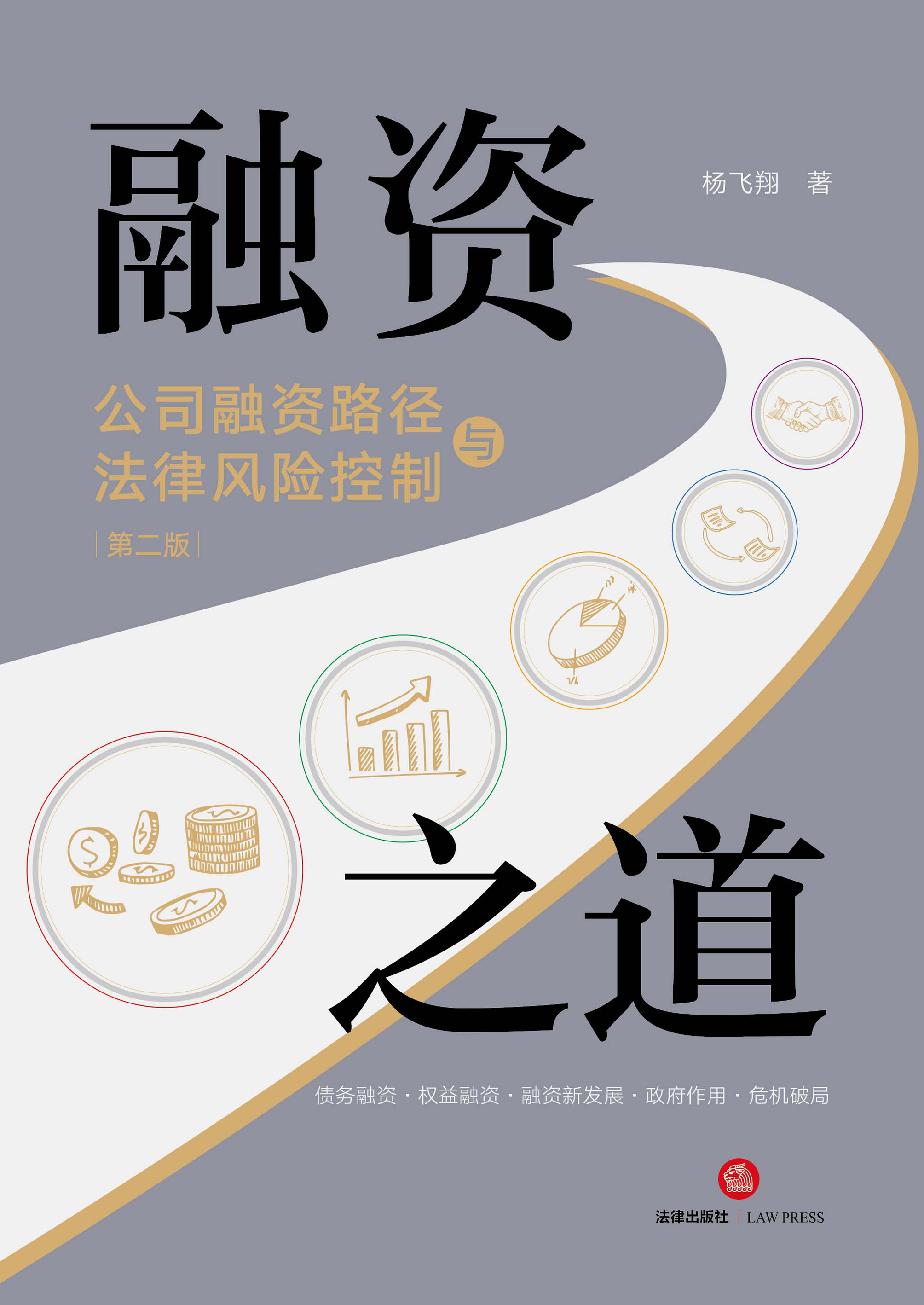 融资之道：公司融资路径与法律风险控制（第二版）