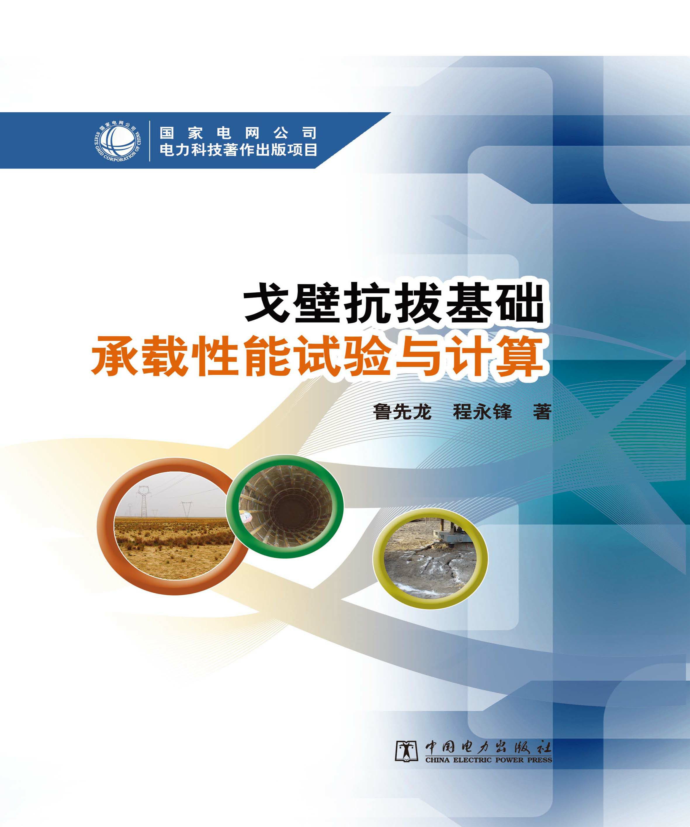 戈壁抗拔基础承载性能试验与计算