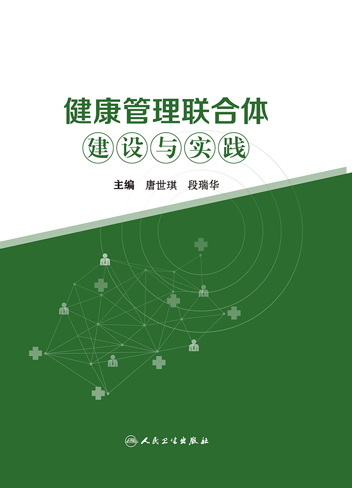 健康管理联合体建设与实践