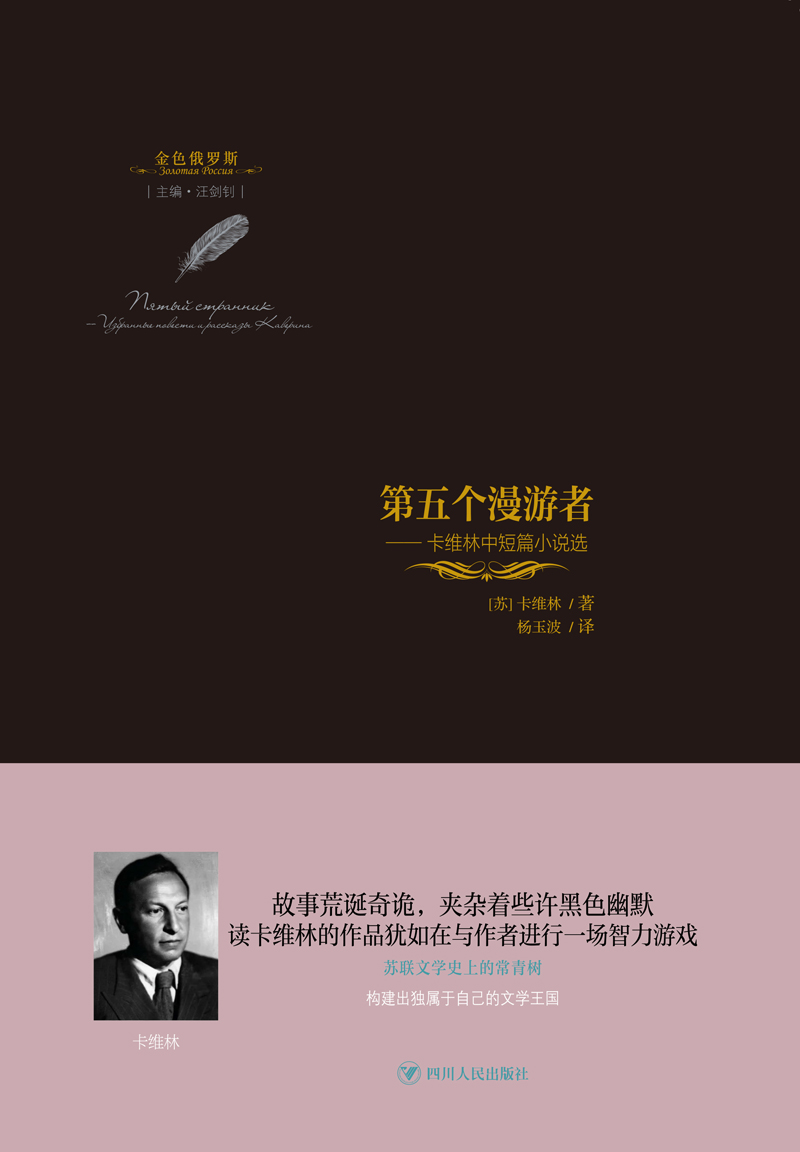 第五个漫游者 : 卡维林中短篇小说选