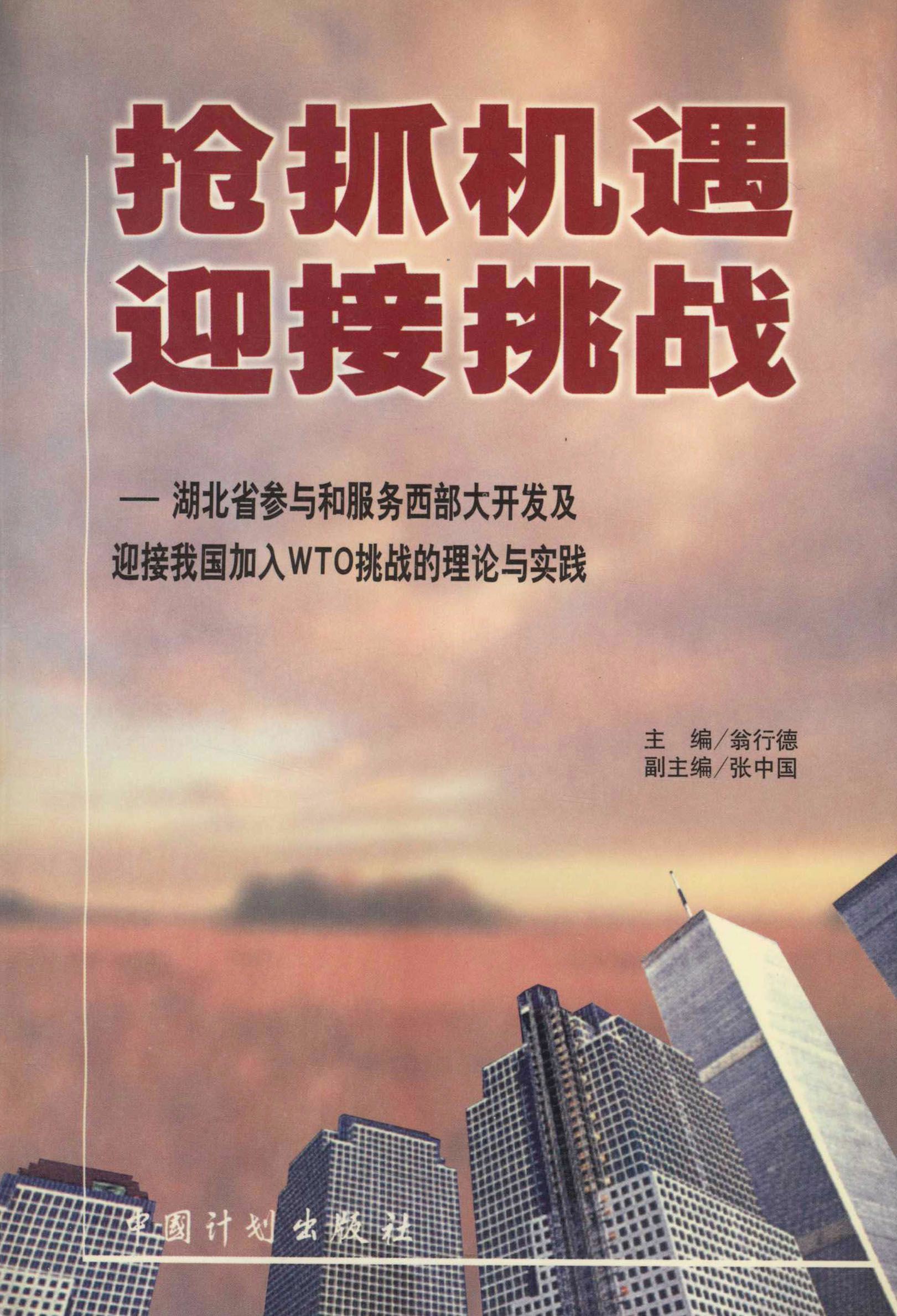 抢抓机遇  迎接挑战——湖北省参与和服务西部大开发及迎接我国加入WTO挑战的理论与实践