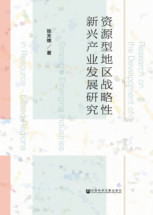 资源型地区战略性新兴产业发展研究
