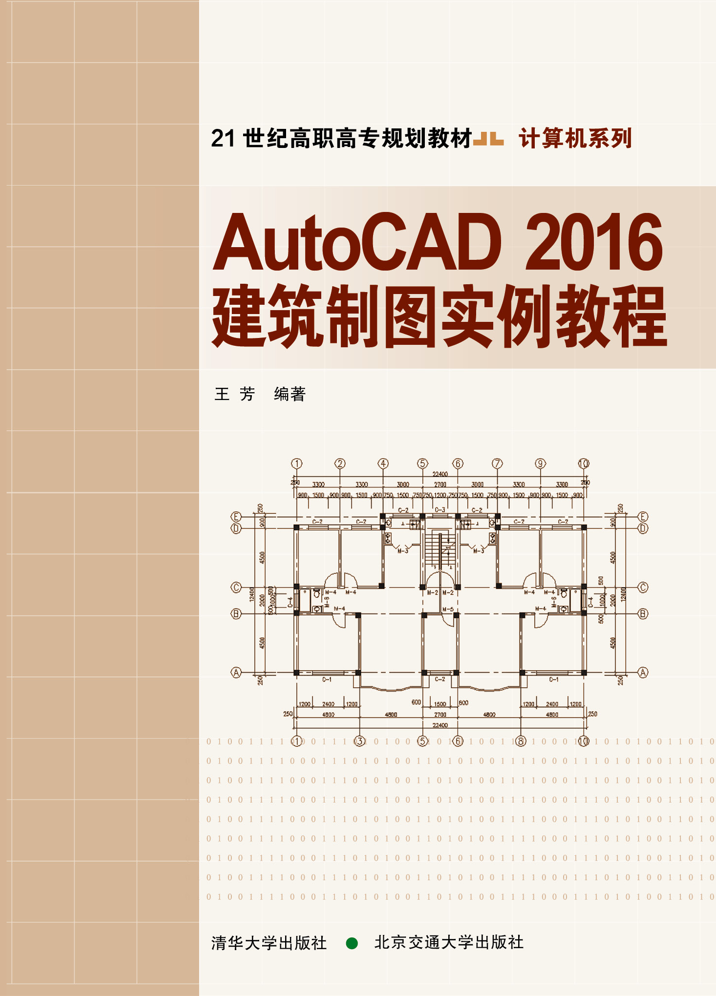 AutoCAD2016建筑制图实例教程