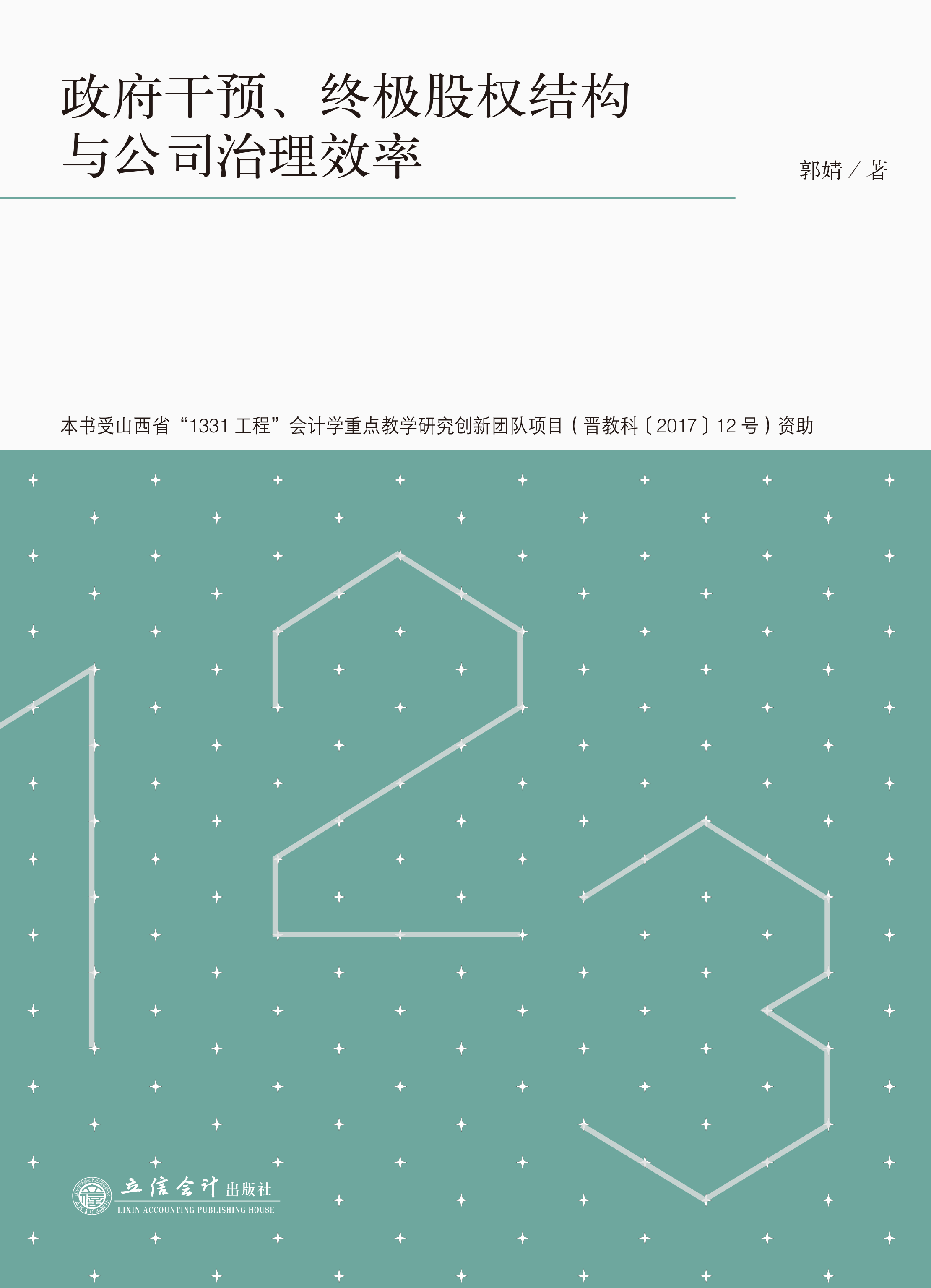 政府干预、终极股权结构与公司治理效率