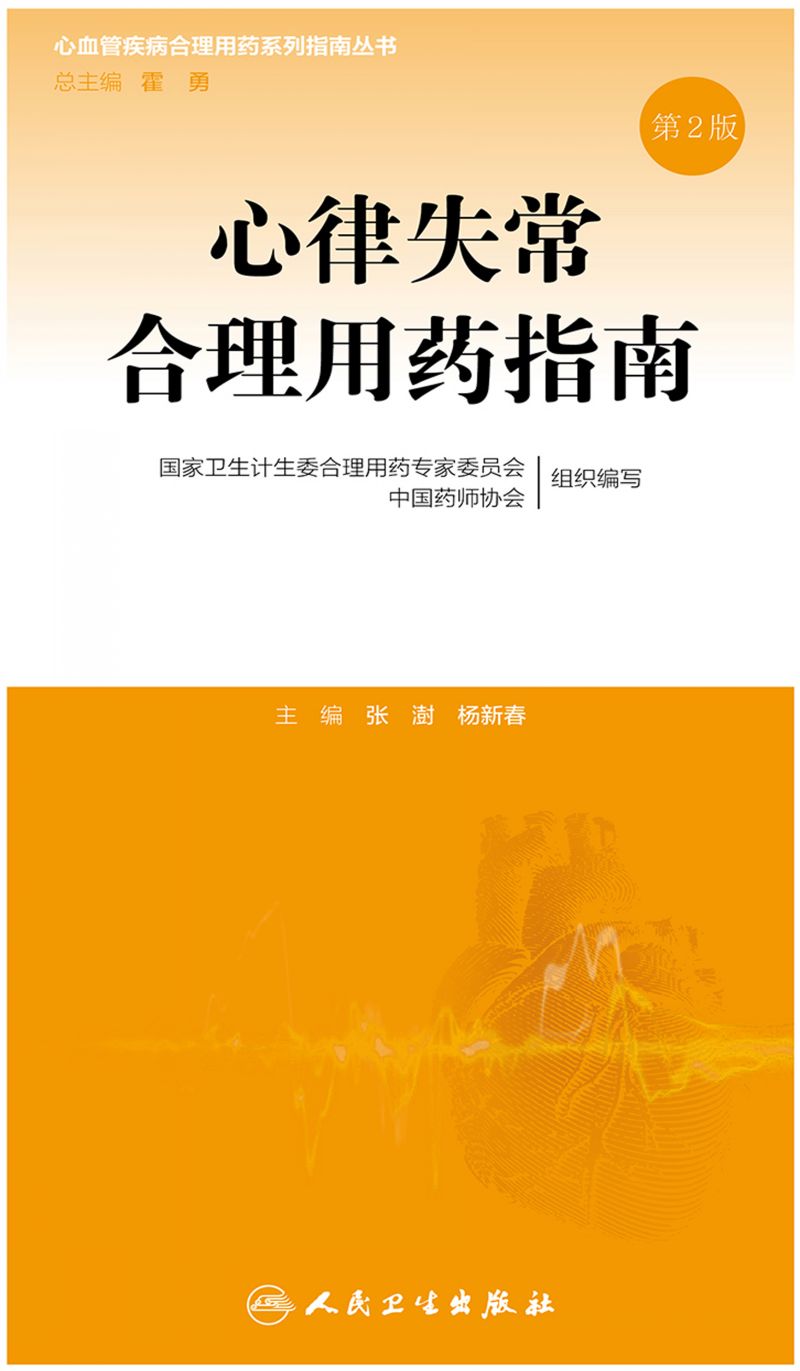 心律失常合理用药指南（第2版）