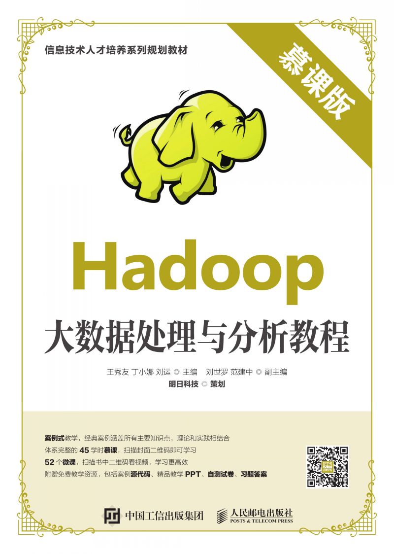 Hadoop大数据处理与分析教程（慕课版）
