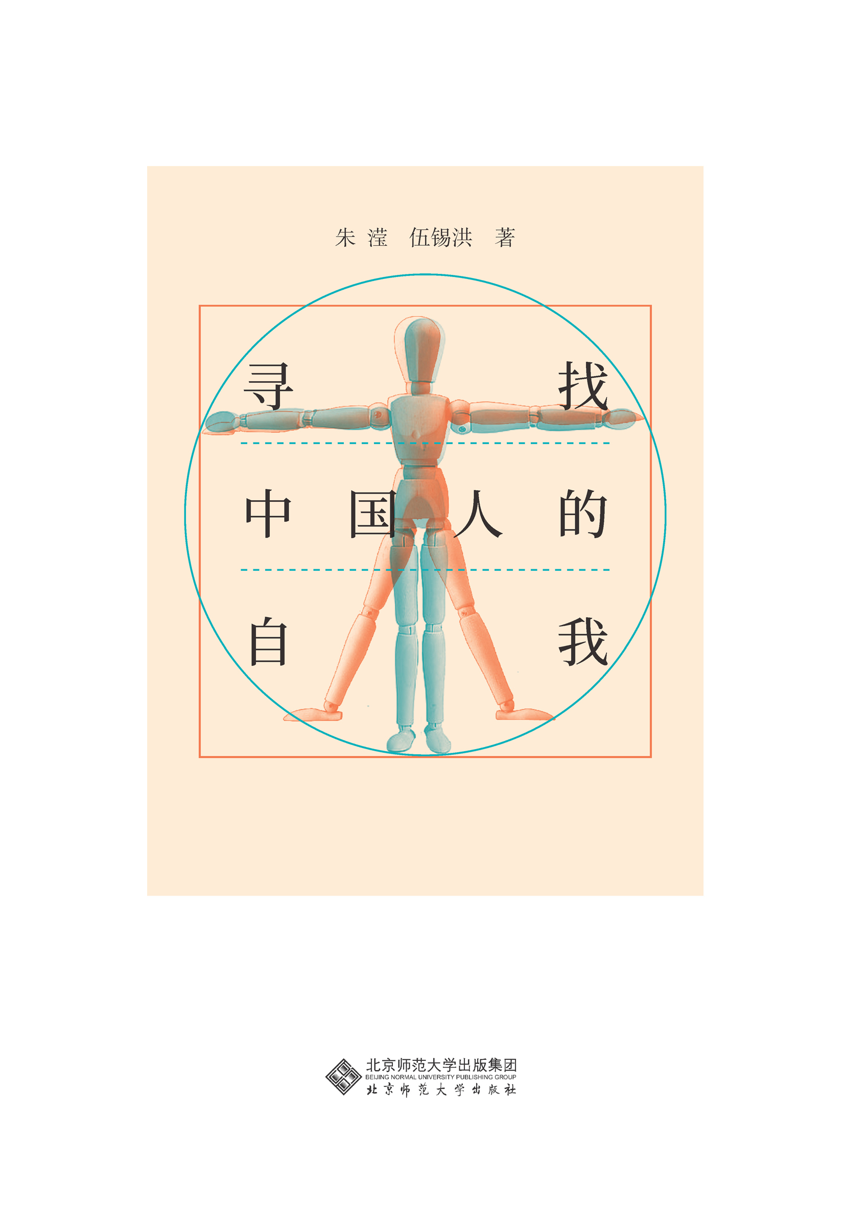 寻找中国人的自我