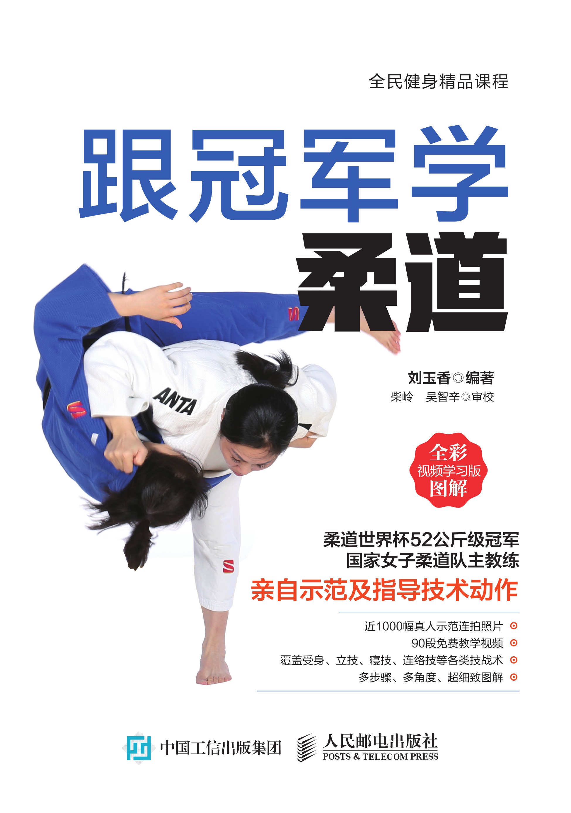 跟冠军学柔道（全彩图解视频学习版）