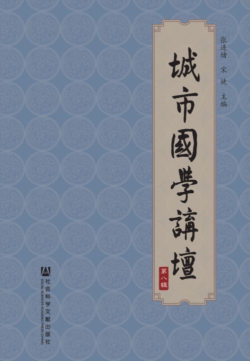 城市国学讲坛（第8辑）