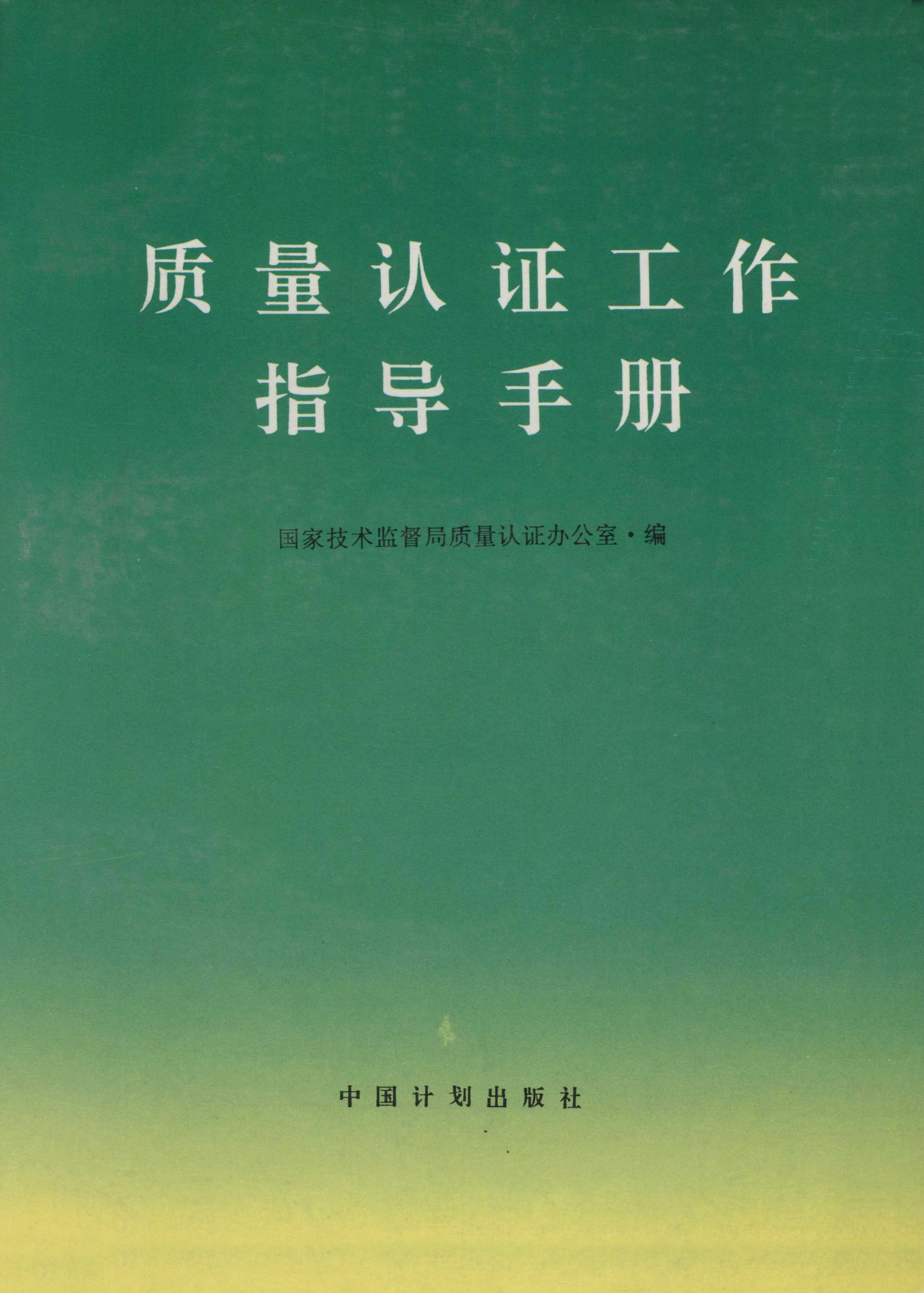 质量认证工作指导手册