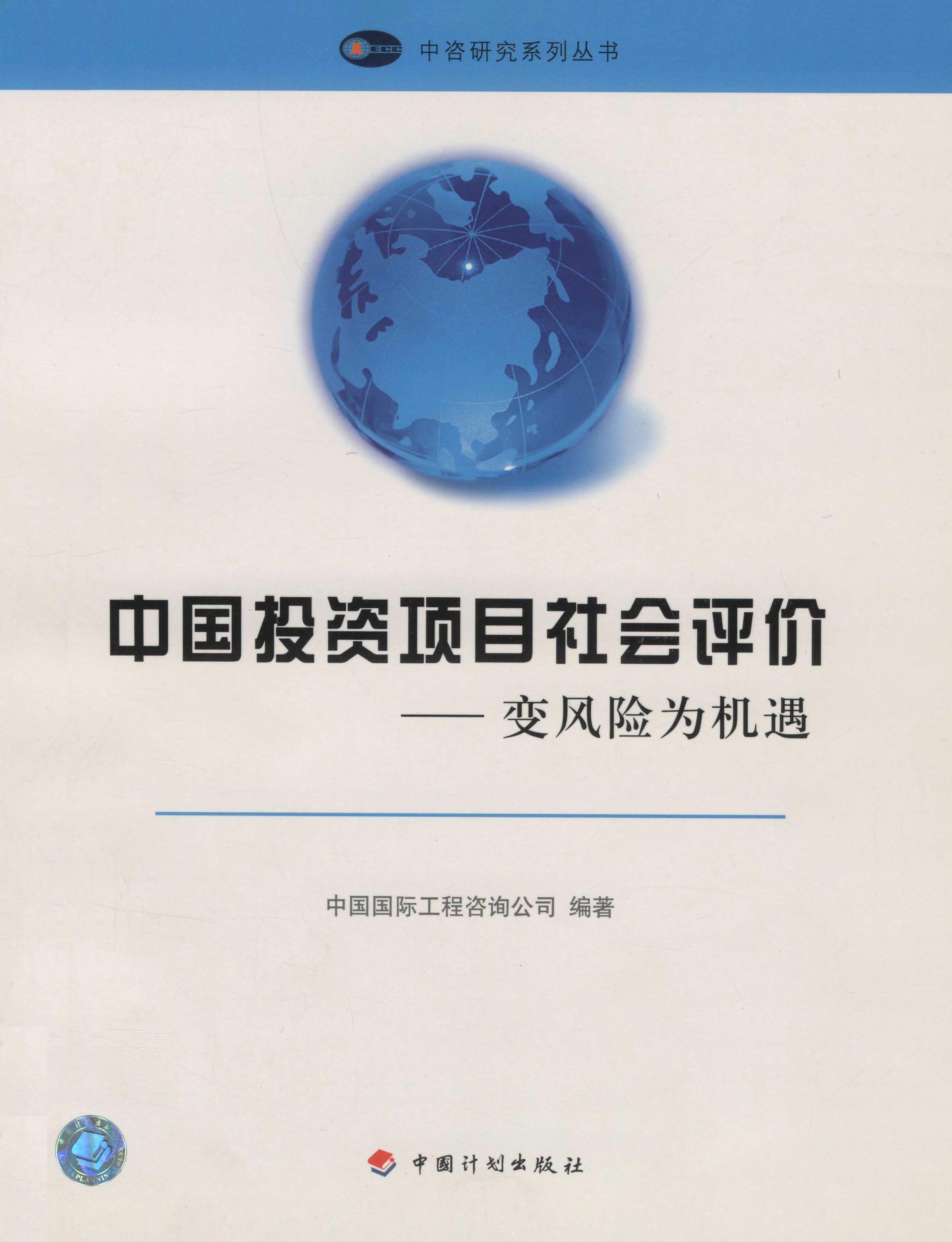 中国投资项目社会评价——变风险为机遇
