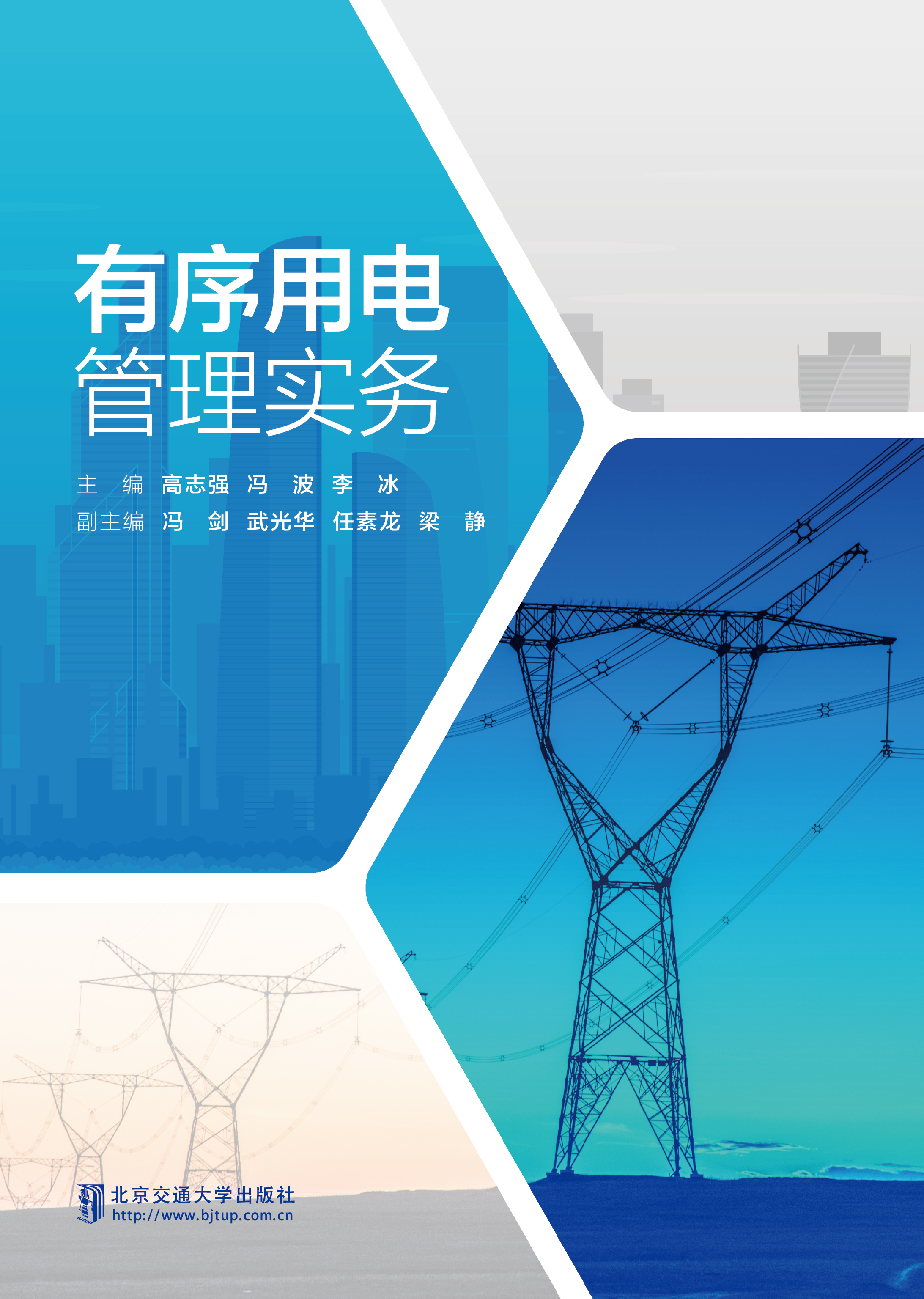 有序用电管理实务