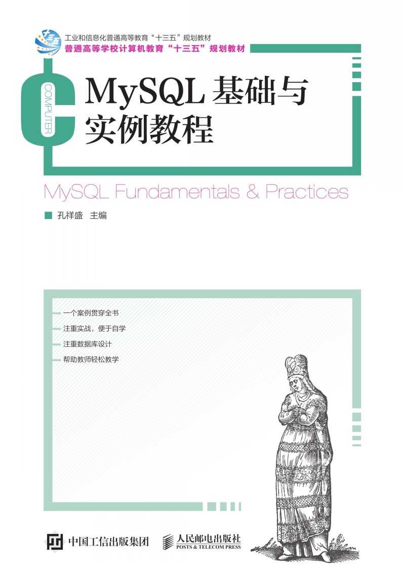 MySQL基础与实例教程