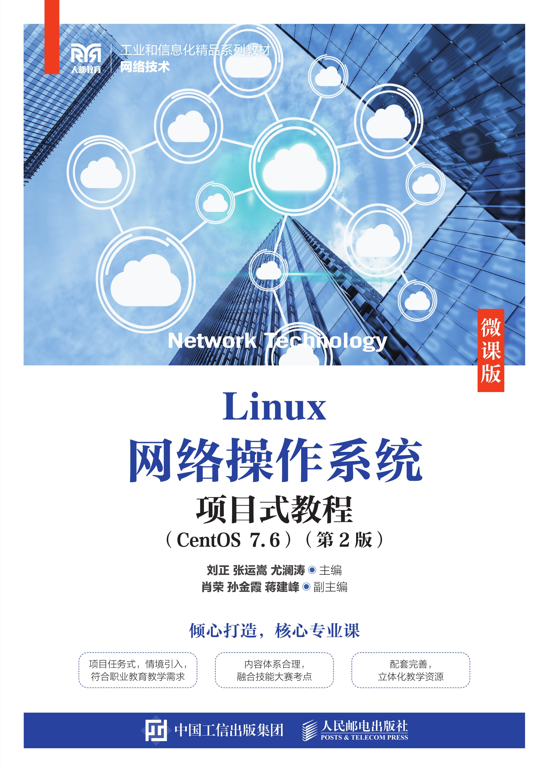 Linux网络操作系统项目式教程（CentOS 7.6）（微课版）（第2版）