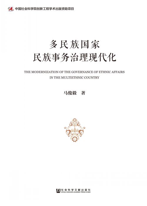 多民族国家民族事务治理现代化