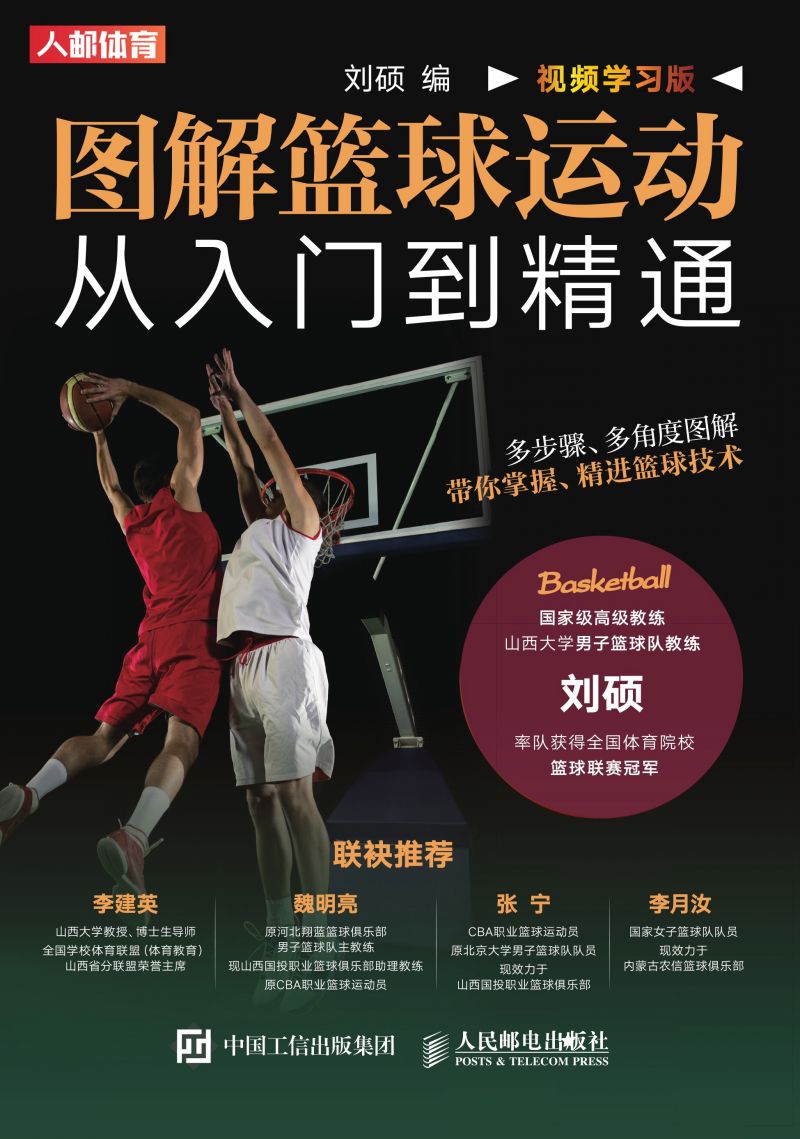 图解篮球运动从入门到精通（视频学习版）