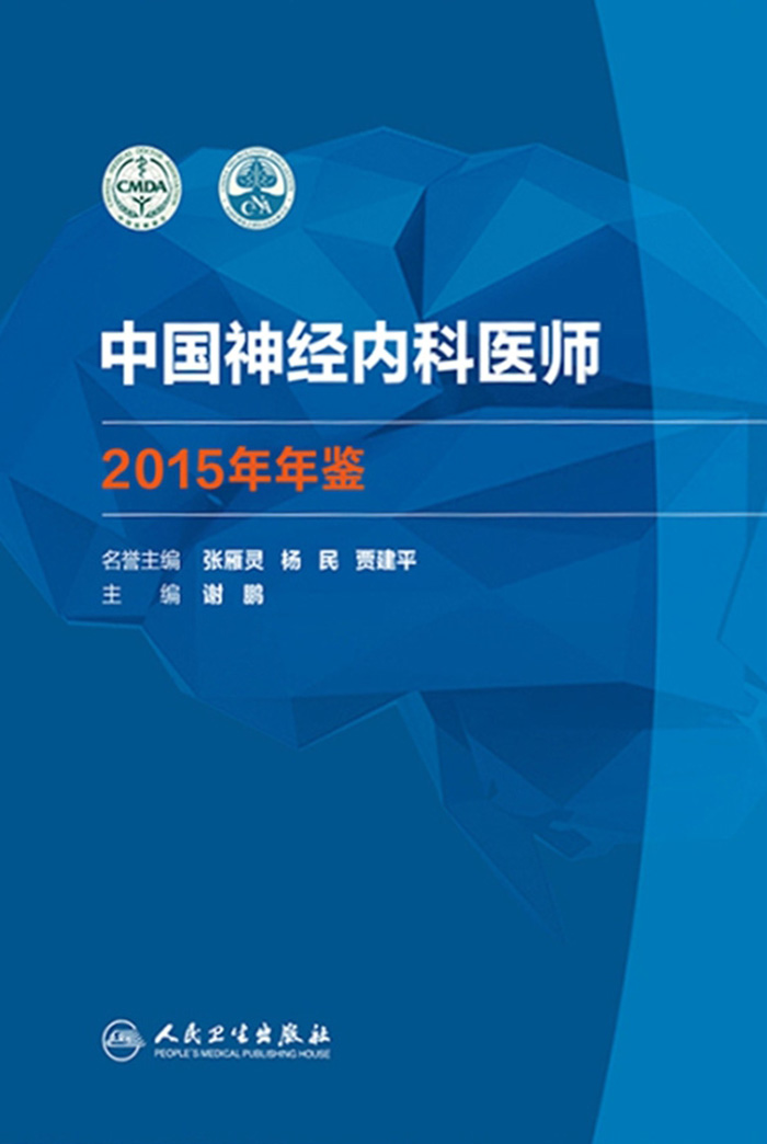 中国神经内科医师2015年年鉴