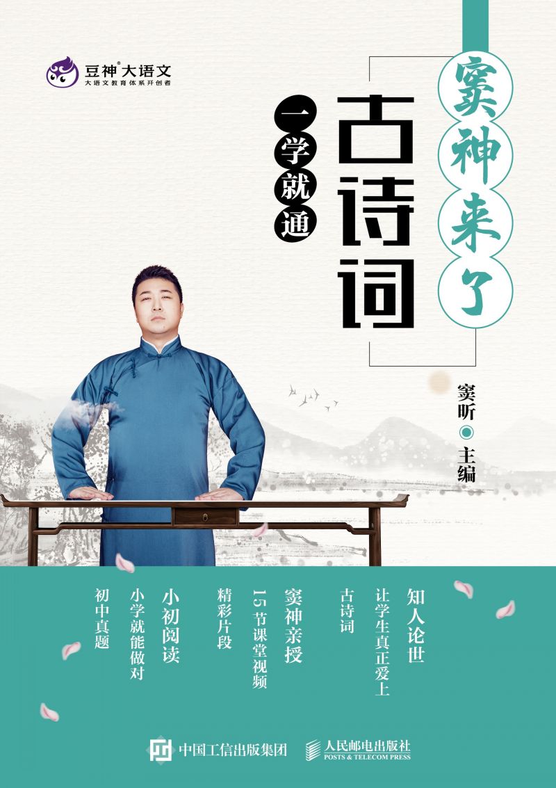 窦神来了：古诗词一学就通