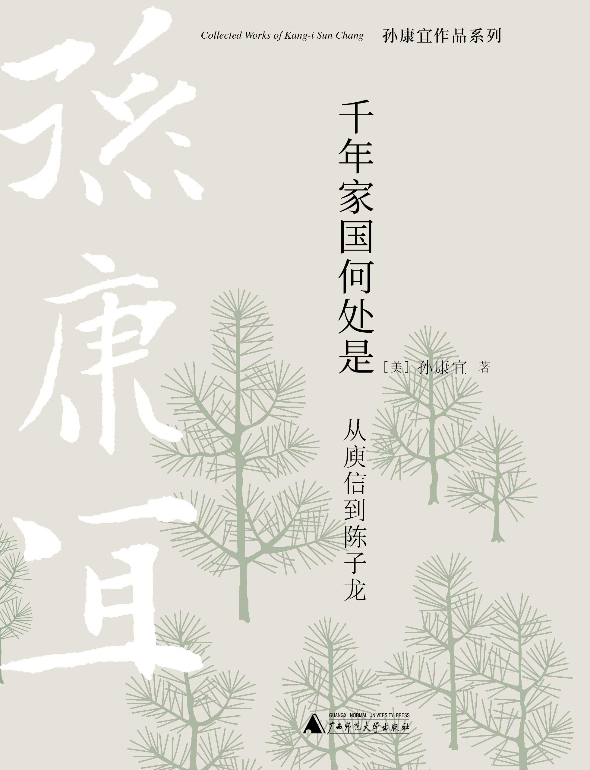 千年家国何处是:从庾信到陈子龙