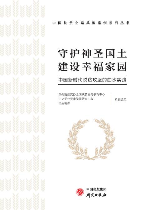 守护神圣国土 建设幸福家园：中国新时代脱贫攻坚的曲水实践