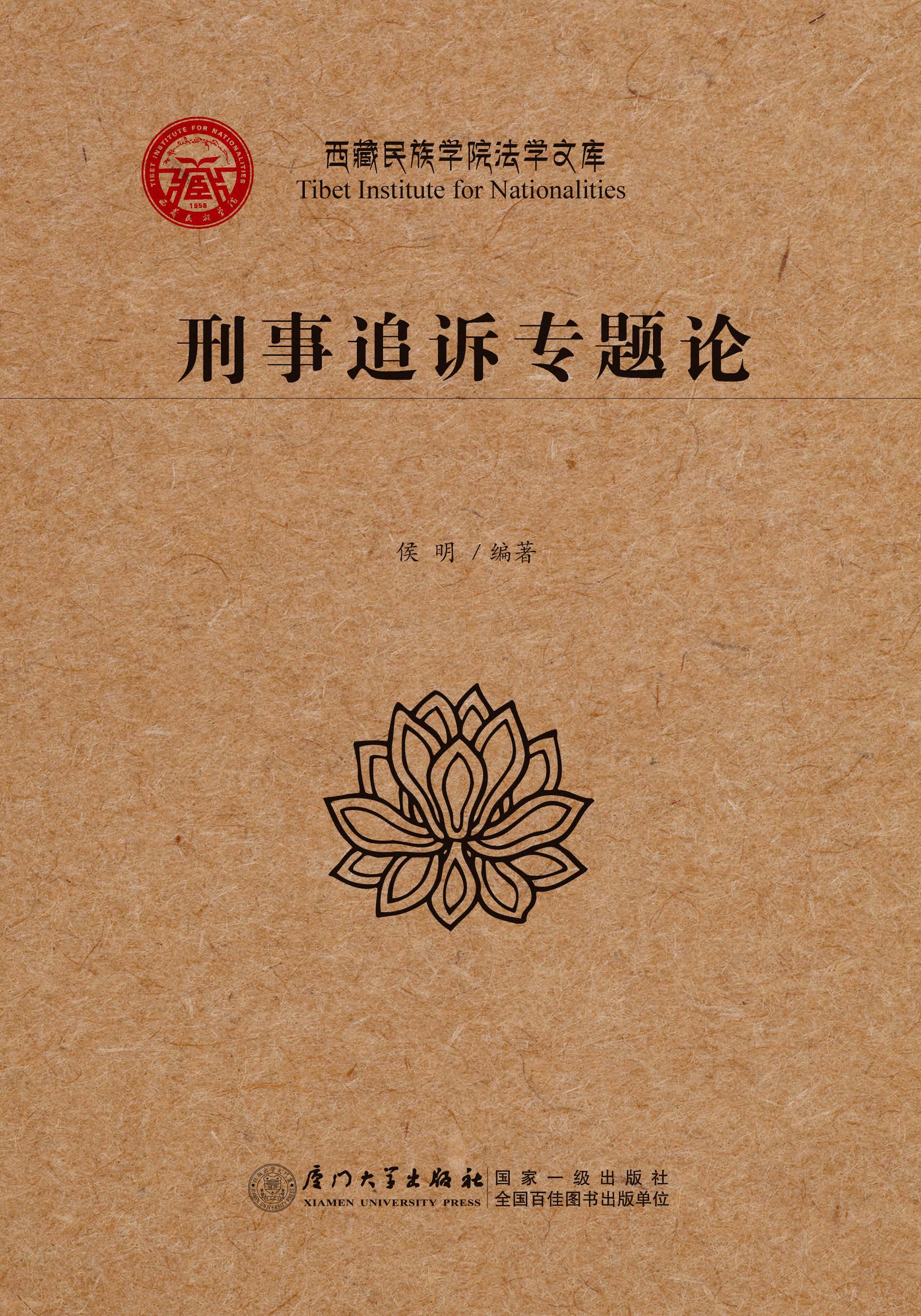 刑事追诉专题论