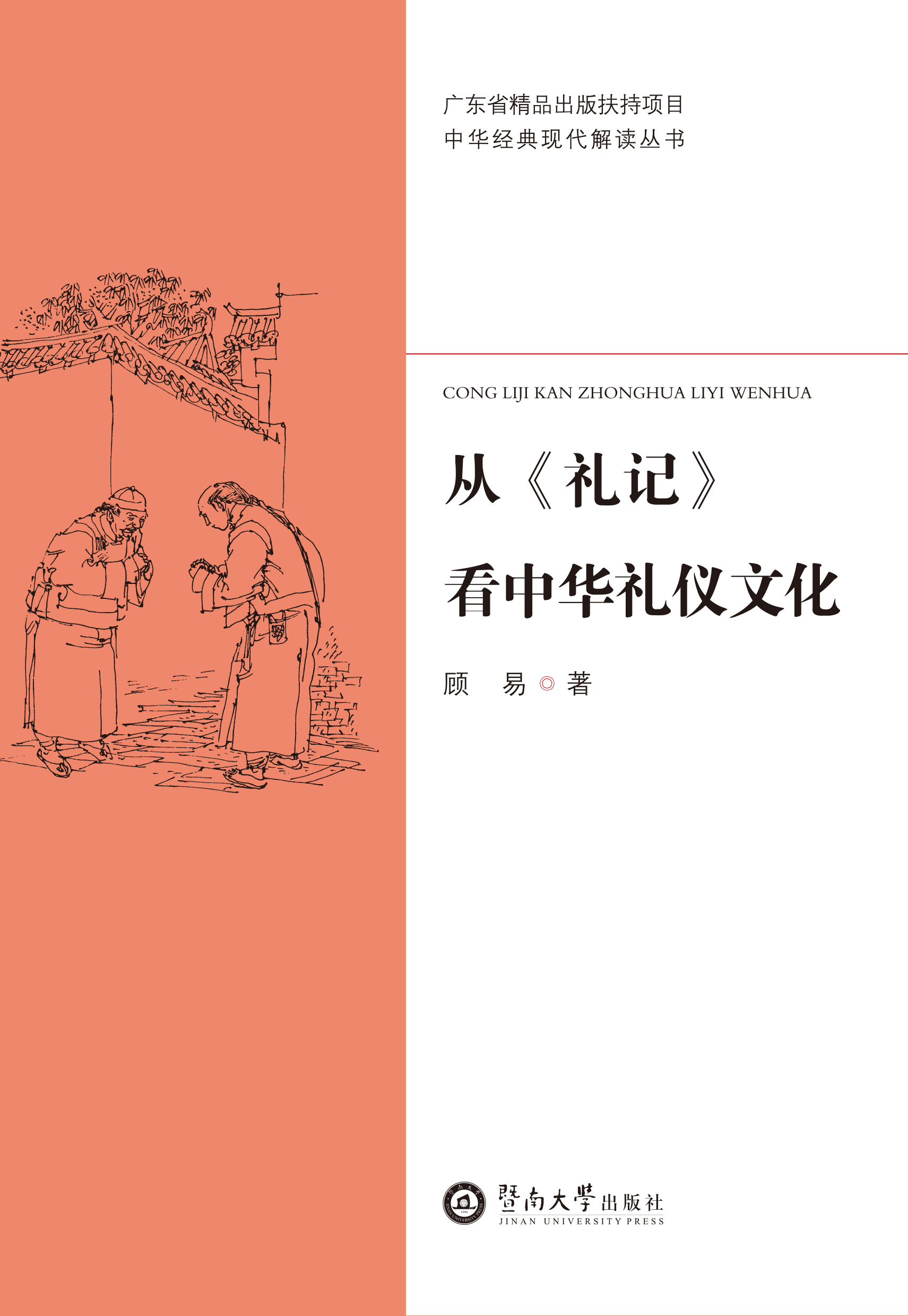 中华经典现代解读丛书·从《礼记》看中华礼仪文化