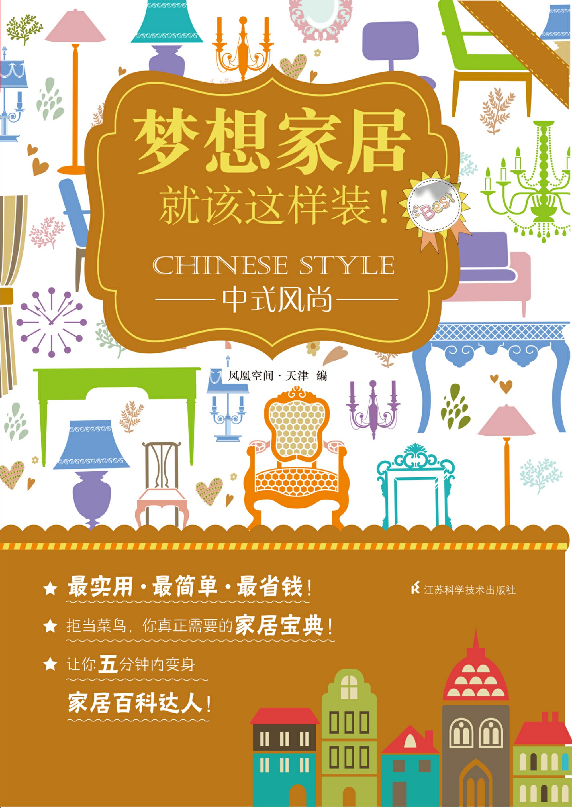 梦想家居就该这样装！——中式风尚