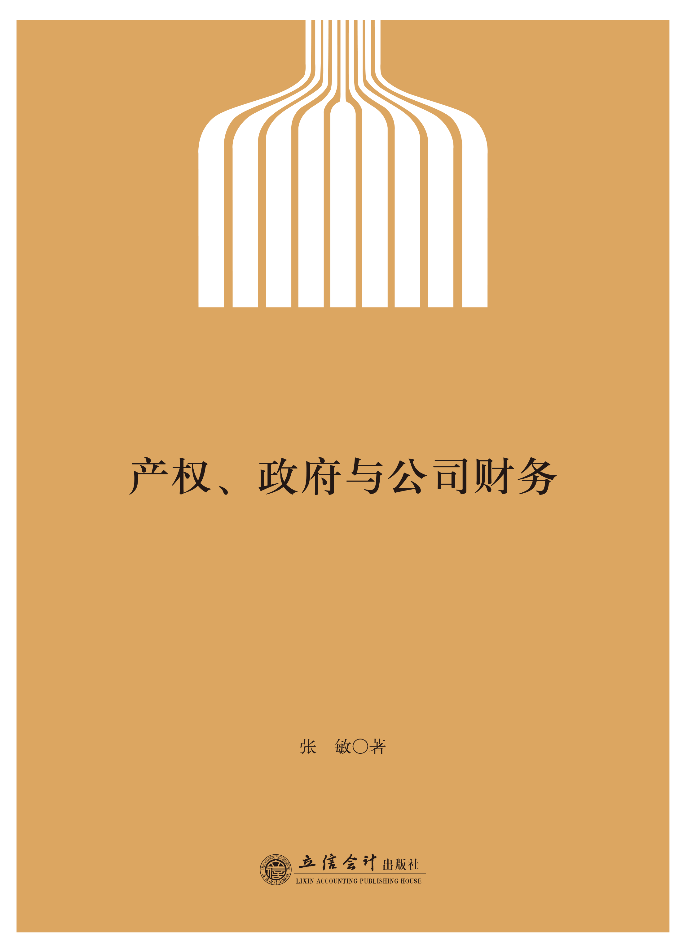 产权、政府与公司财务