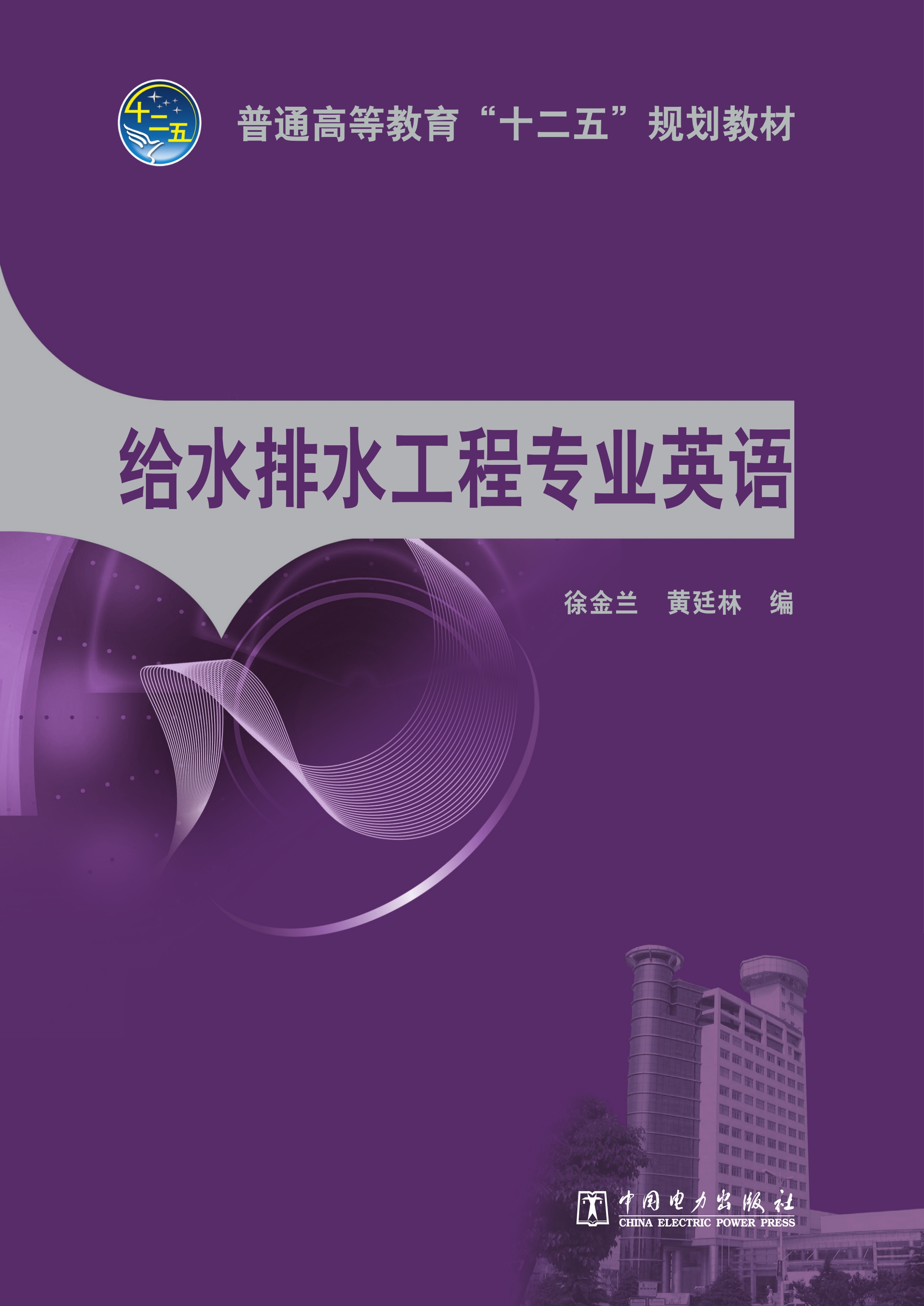 给水排水工程专业英语