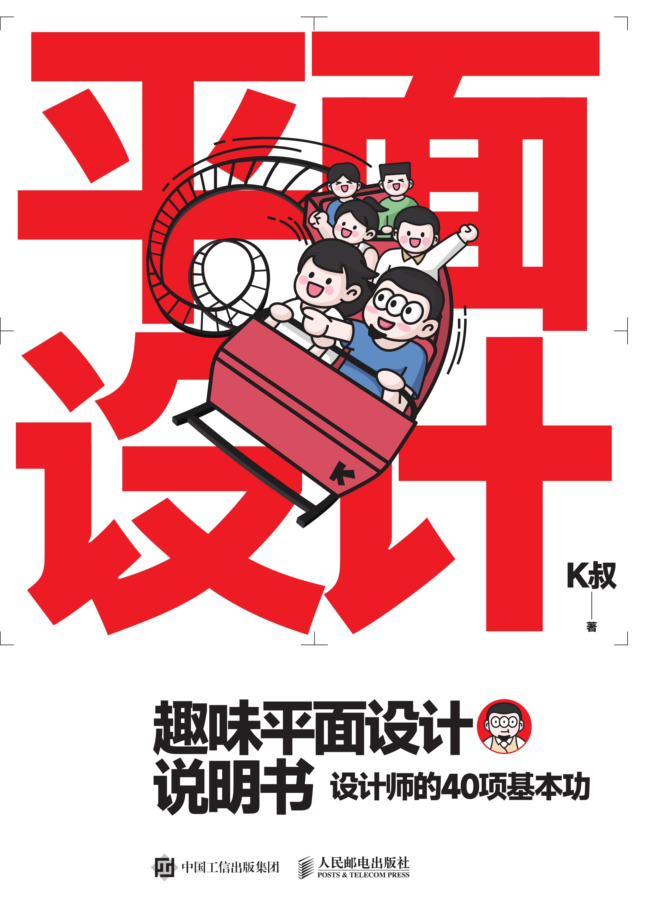 趣味平面设计说明书 设计师的40项基本功