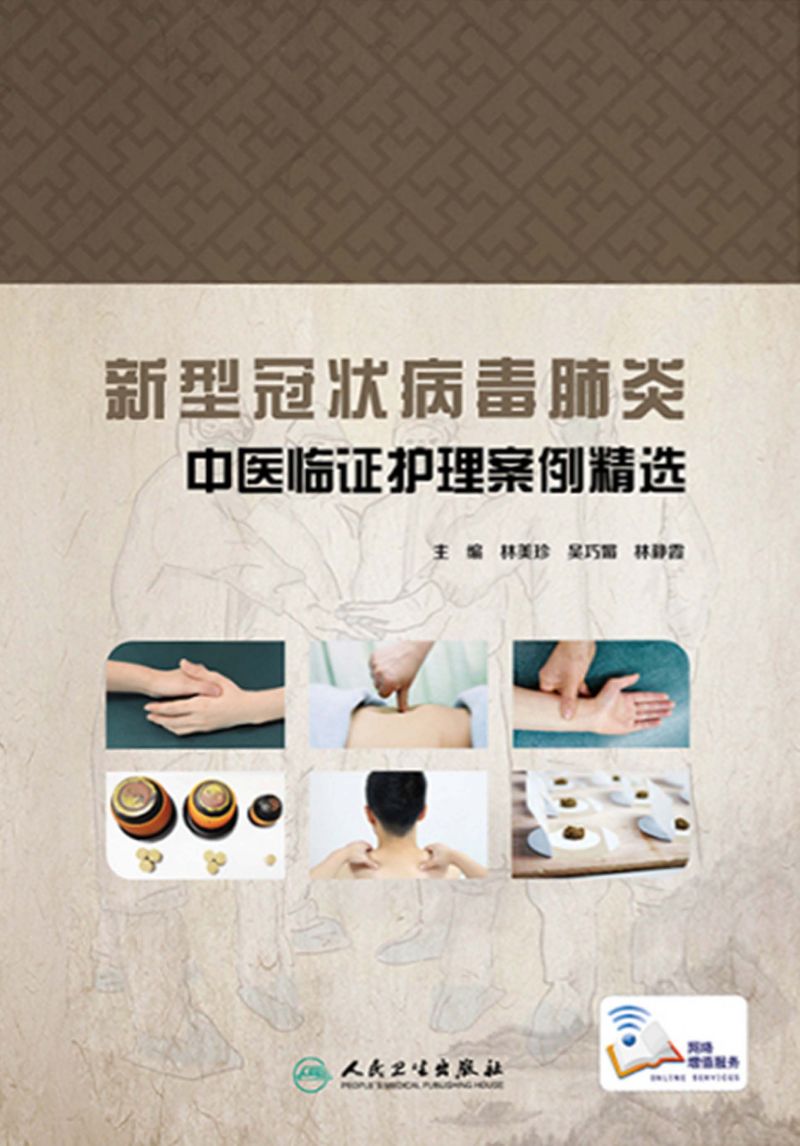 新型冠状病毒肺炎中医临证护理案例精选