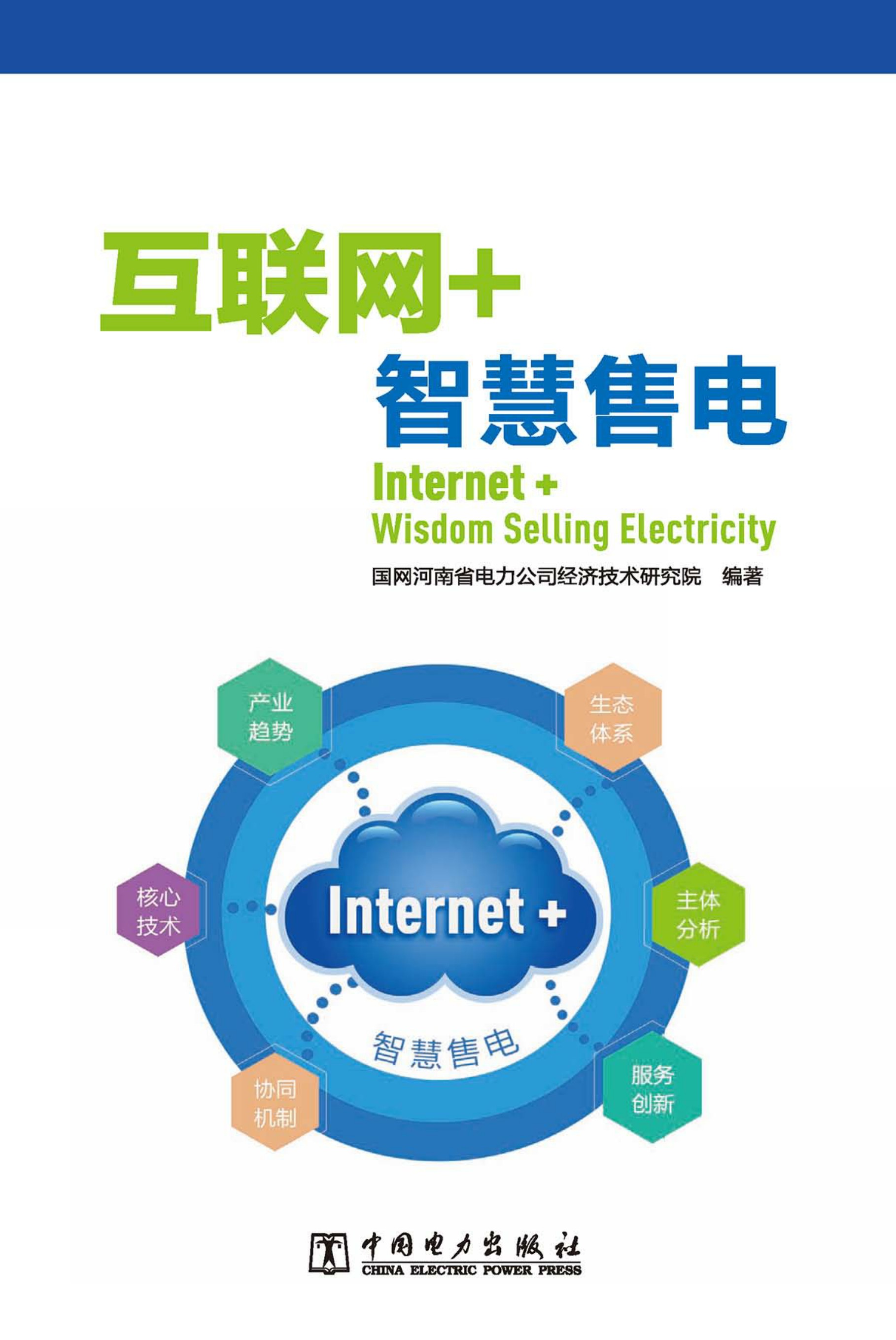 互联网＋智慧售电