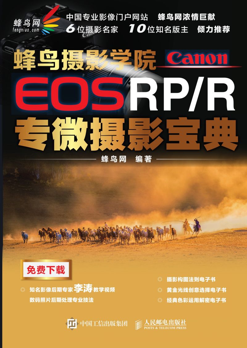 蜂鸟摄影学院 Canon EOS RP/R 专微摄影宝典