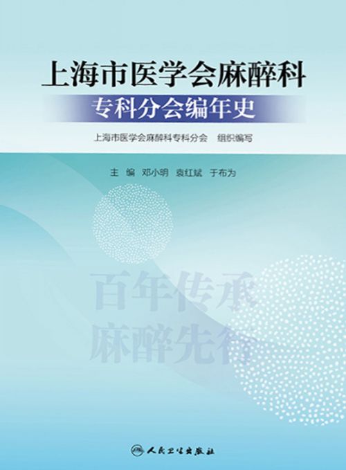 上海市医学会麻醉科专科分会编年史
