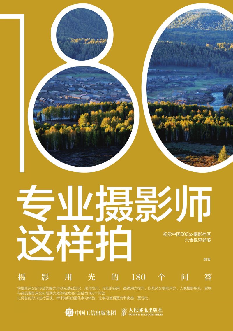 专业摄影师这样拍——摄影用光的180个问答