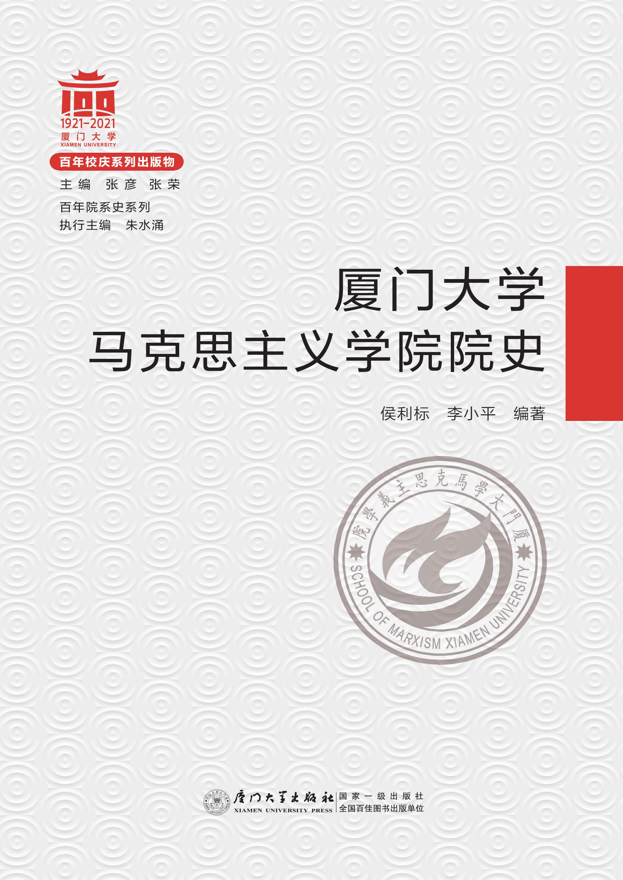 厦门大学马克思主义学院院史