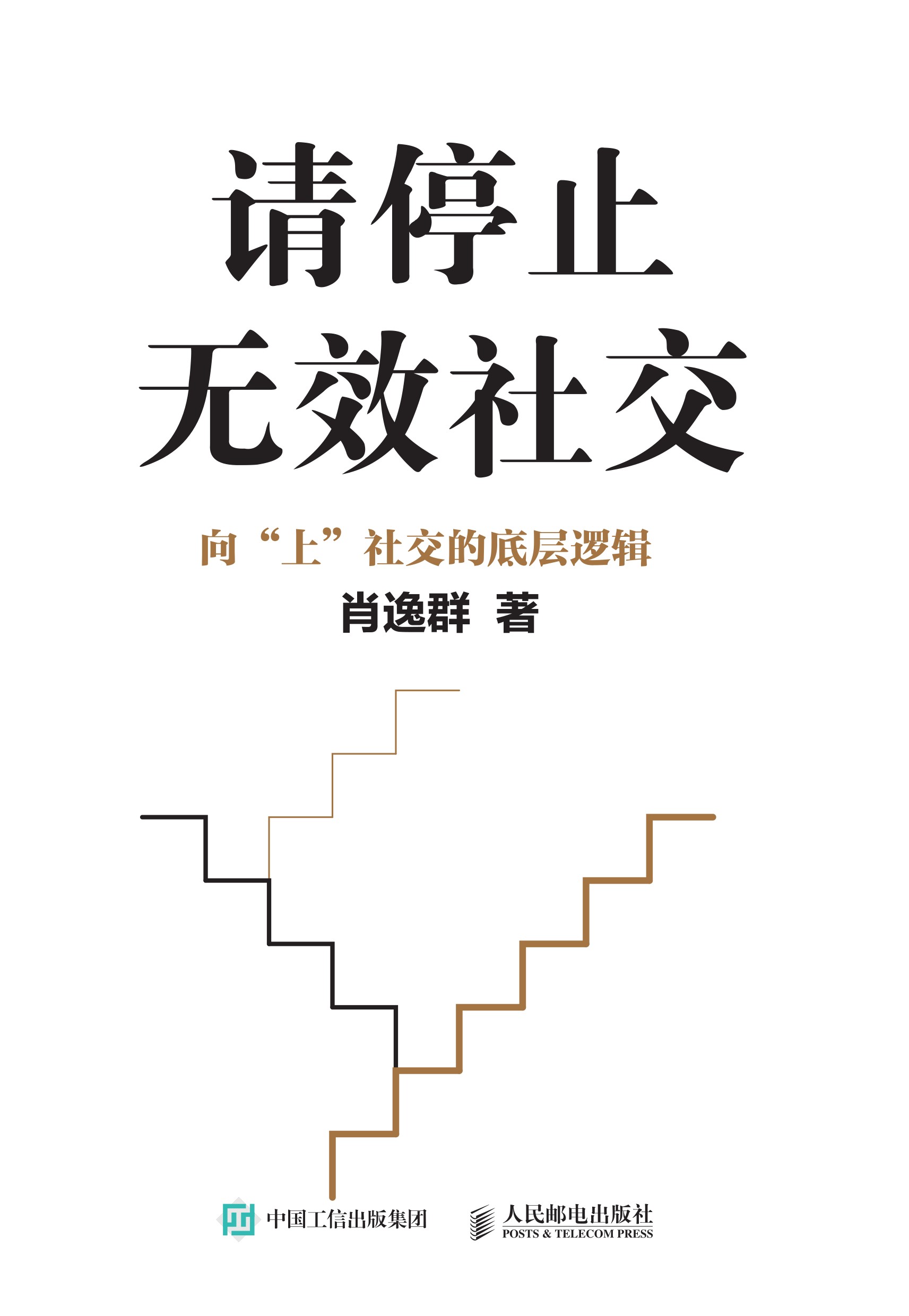 请停止无效社交