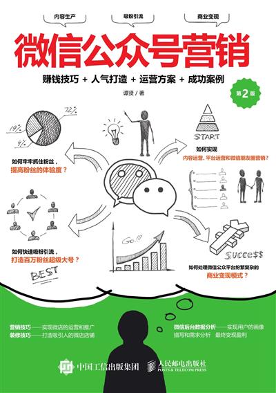 微信公众号营销：赚钱技巧+人气打造+运营方案+成功案例　第2版