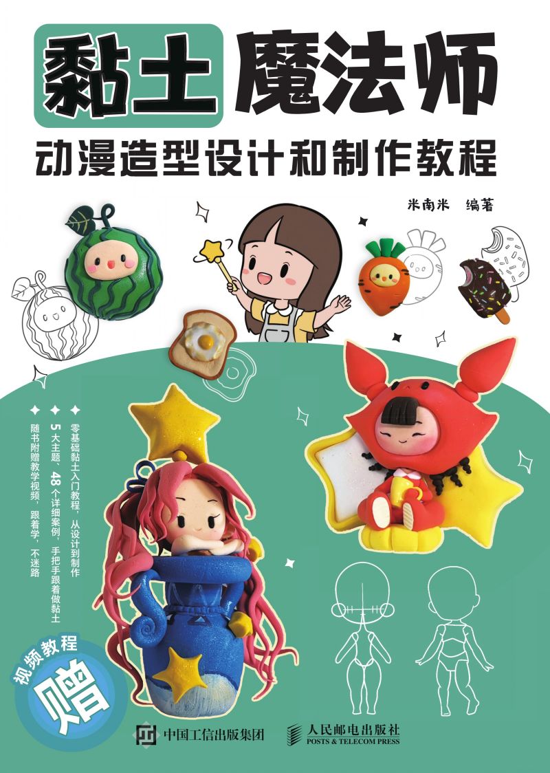 黏土魔法师 动漫造型设计和制作教程
