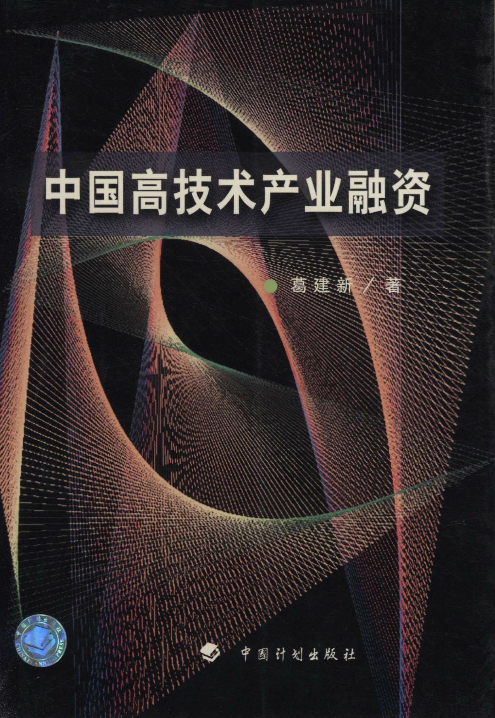 中国高技术产业融资