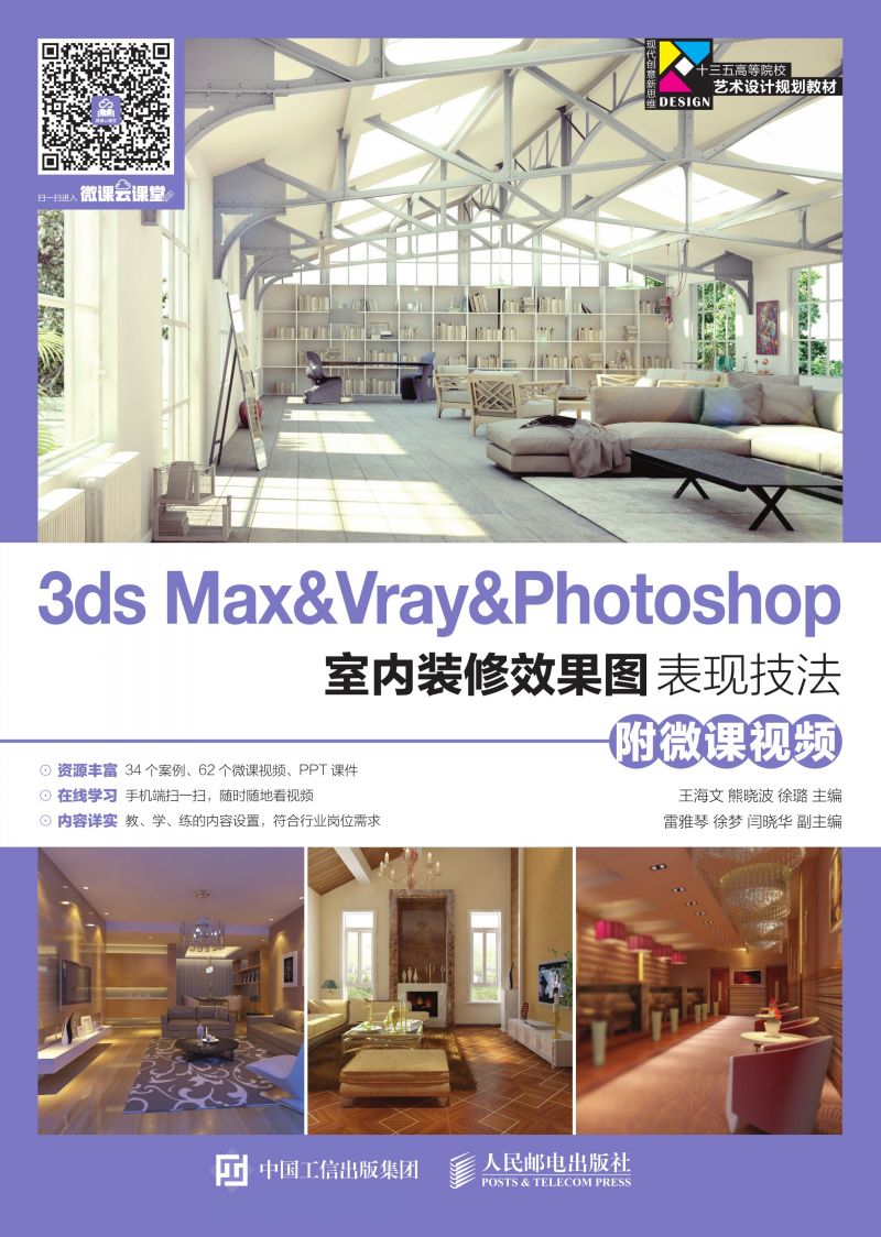 3ds Max&amp;Vray&amp;Photoshop室内装修效果图表现技法（附微课视频）