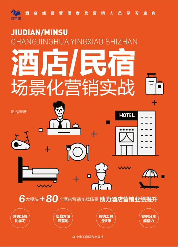 酒店、民宿场景化营销实战