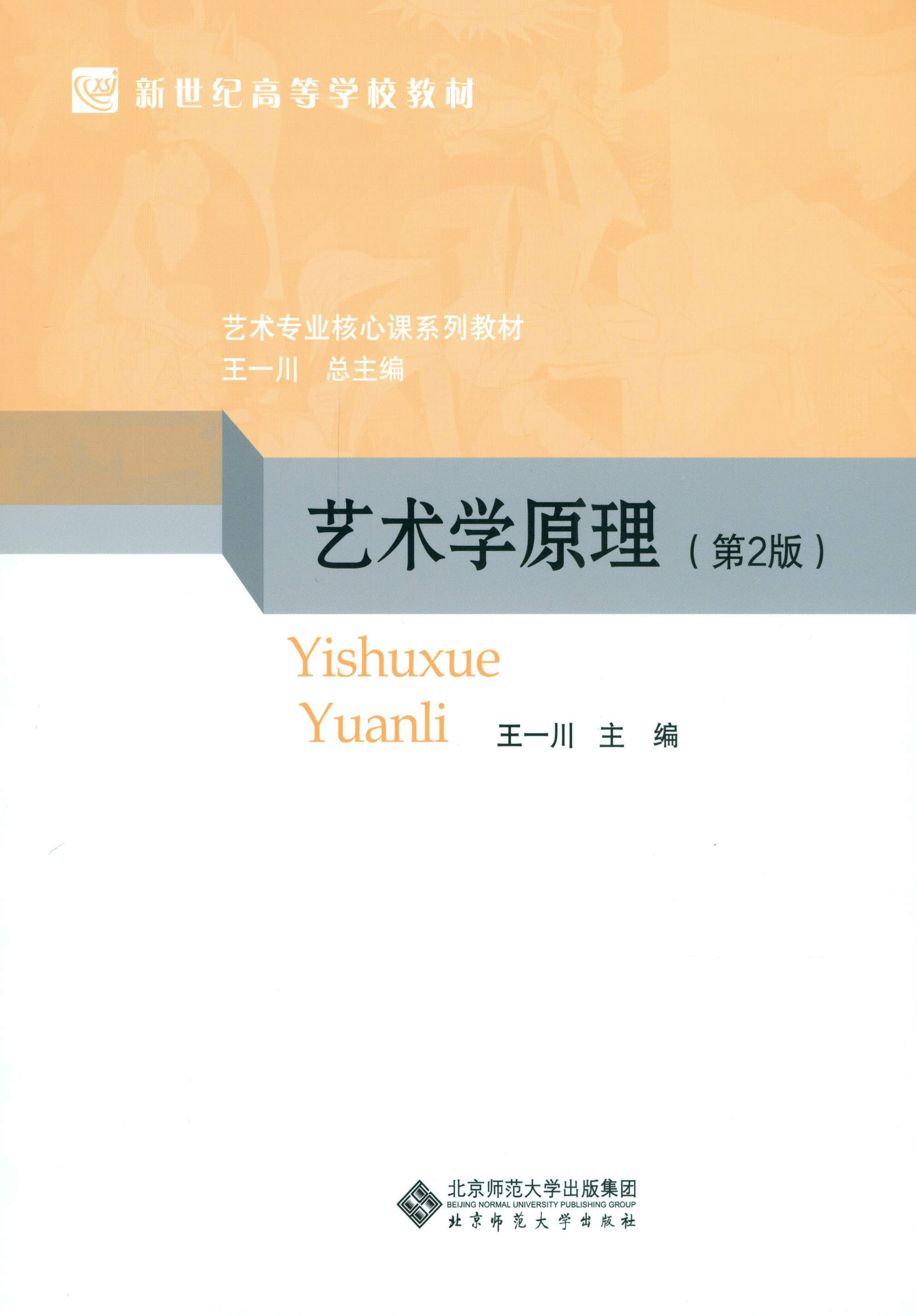 新世纪高等学校教材·艺术专业核心课系列教材：艺术学原理