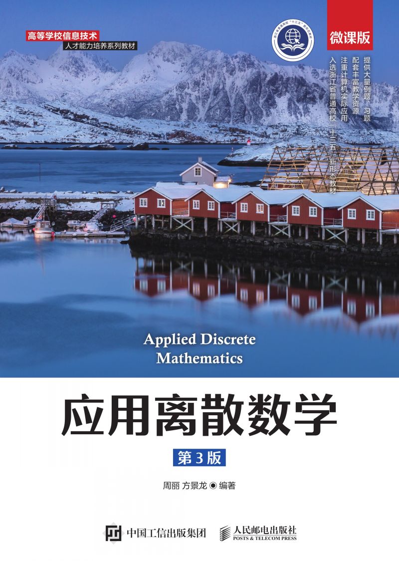 应用离散数学